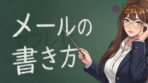 ファーストメールの書き方