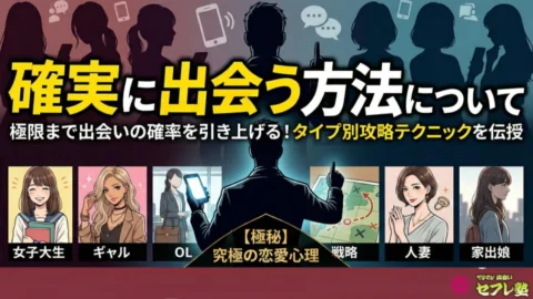 確実に出会う方法について