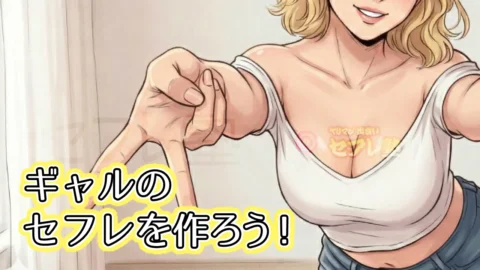 ギャルのセフレを作ろう！